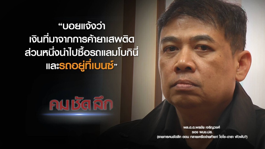 คม-ชัด-ลึก ทลายเครือข่ายค้ายา! ไฮโซ-ดาราพัวพัน?
