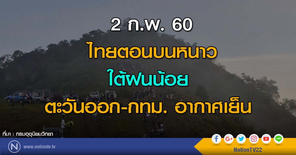 ไทยตอนบนหนาว ใต้ฝนน้อย ตะวันออก-กทม.อากาศเย็น