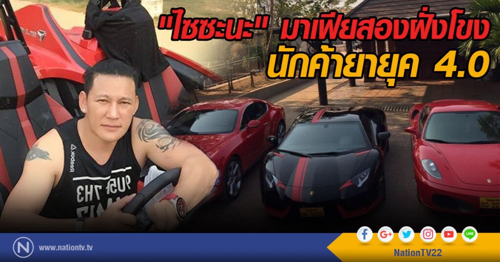 "ไซซะนะ" มาเฟียสองฝั่งโขง นักค้ายายุค 4.0 "ไซซะนะ" มาเฟียสองฝั่งโขง นักค้ายายุค 4.0