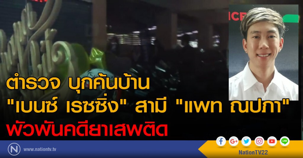 ตร.ค้นบ้าน "เบนซ์ เรซซิ่ง" สามี "แพท ณปภา" พร้อมอายัดทรัพย์สินทั้งหมด