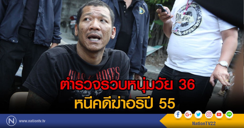 ตำรวจรวบหนุ่มวัย 36 หนีคดีฆ่าอริปี 55 ตำรวจรวบหนุ่มวัย 36 หนีคดีฆ่าอริปี 55