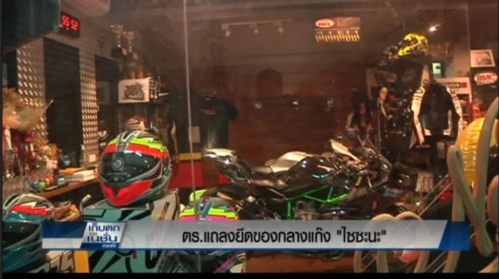 แถลงยึดของกลางแก๊ง "ไซซะนะ"