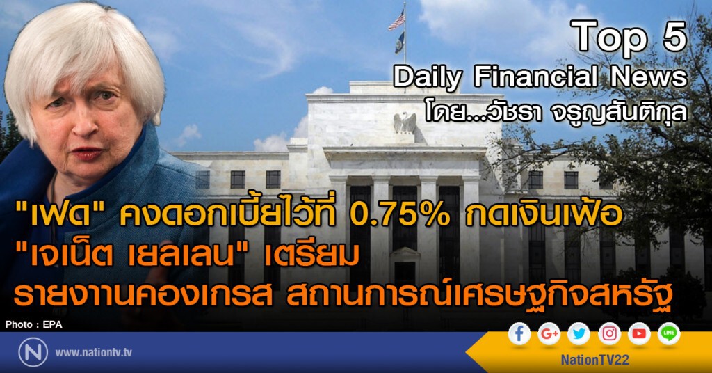 "เฟด" คงดอกเบี้ยไว้ที่ 0.75% กดเงินเฟ้อ
"เจเน็ต เยลเลน" เตรียมรายงาานคองเกรส สถานการณ์เศรษฐกิจสหรัฐ