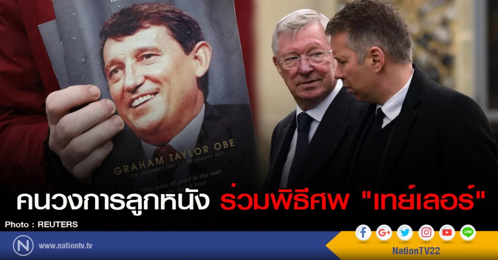 คนวงการลูกหนัง ร่วมพิธีศพ "เทย์เลอร์" คนวงการลูกหนัง ร่วมพิธีศพ "เทย์เลอร์"