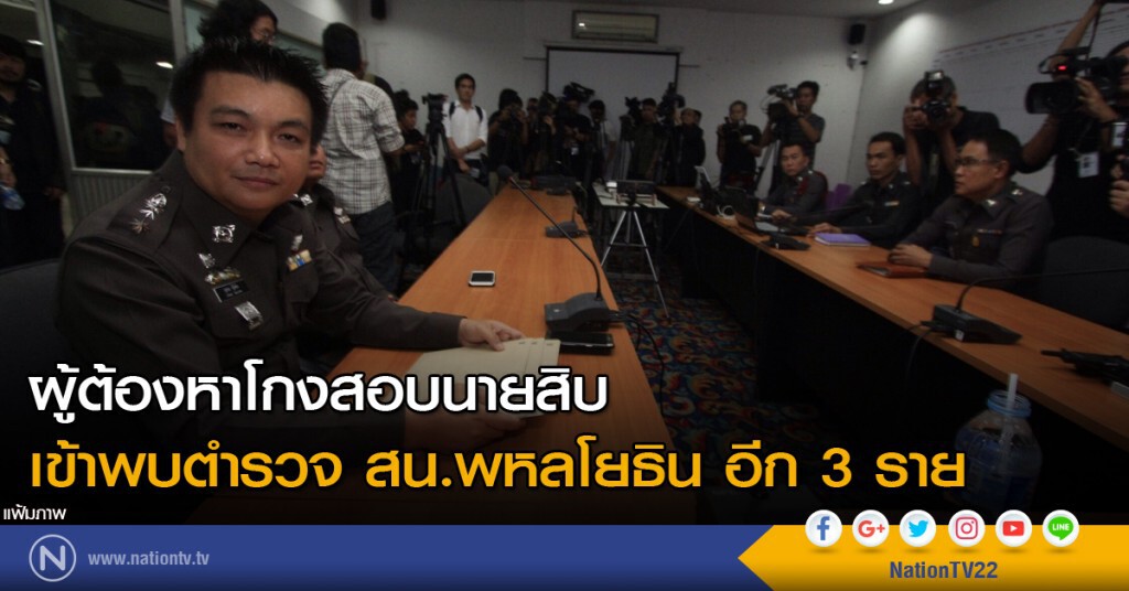 ผู้ต้องหาโกงสอบนายสิบ เข้าพบตำรวจ สน.พหลโยธิน อีก 3 ราย ผู้ต้องหาโกงสอบนายสิบ เข้าพบตำรวจ สน.พหลโยธิน อีก 3 ราย