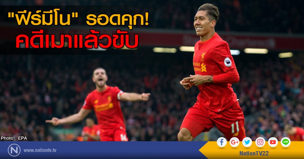 "ฟีร์มีโน"  รอดคุกคดีเมาแล้วขับ