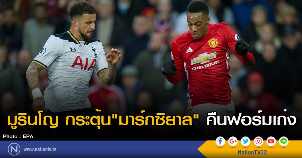มูรินโญ กระตุ้น "มาร์กซิยาล" คืนฟอร์มเก่ง มูรินโญ กระตุ้น "มาร์กซิยาล" คืนฟอร์มเก่ง