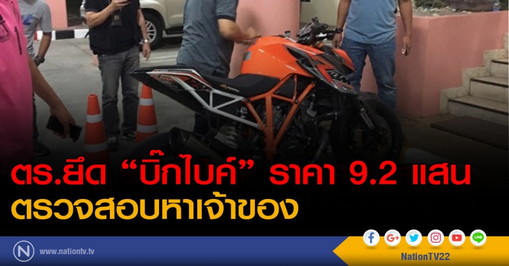 ตร.ยึด"บิ๊กไบค์" ราคา 9.2 แสน ตรวจสอบหาเจ้าของ