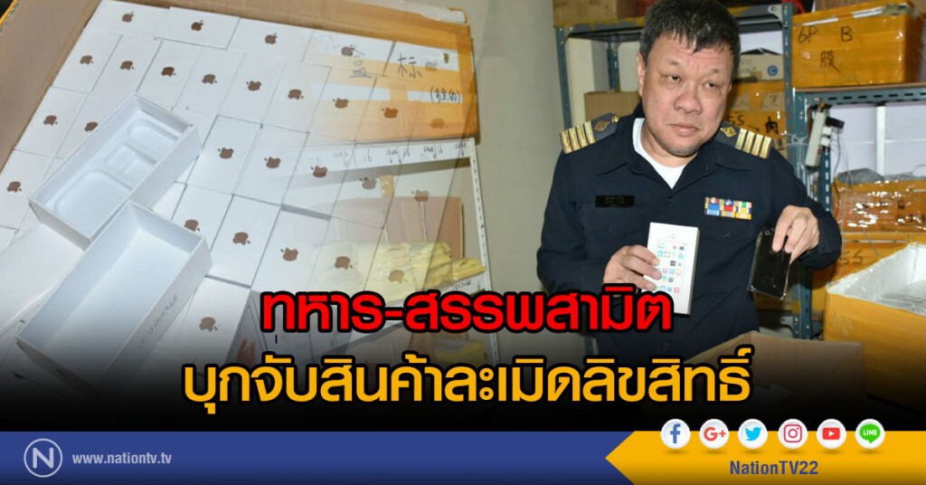 ทหาร-สรรพสามิต
บุกจับสินค้าละเมิดลิขสิทธิ์ ทหาร-สรรพสามิต
บุกจับสินค้าละเมิดลิขสิทธิ์