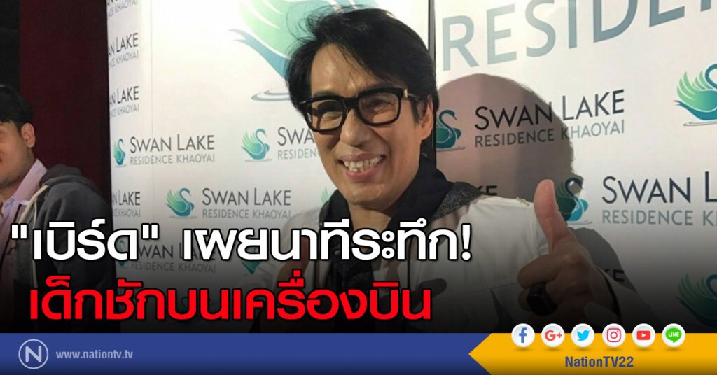 "เบิร์ด" เผยนาทีระทึก! เด็กชักบนเครื่องบิน "เบิร์ด" เผยนาทีระทึก! เด็กชักบนเครื่องบิน