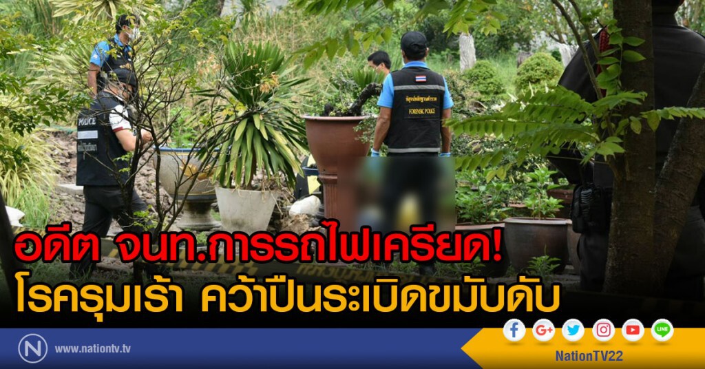 อดีต จนท.การรถไฟเครียด!
โรครุมเร้าคว้าปืนระเบิดขมับดับ