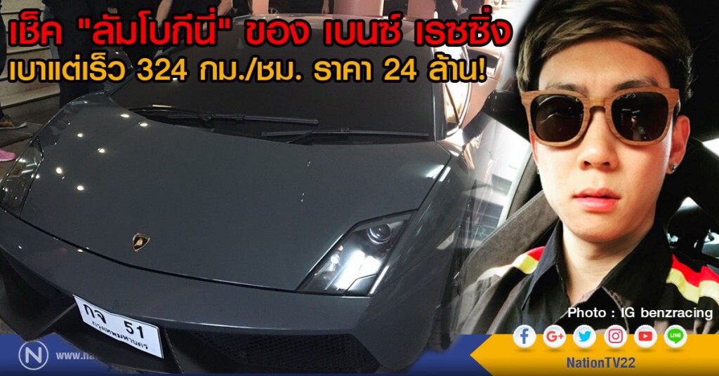 เช็ค "ลัมโบกีนี่" ของ เบนซ์ เรซซิ่ง
เบาแต่เร็ว 324 กม./ชม. ราคา 24 ล้าน!