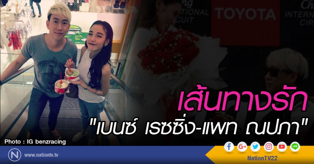 เส้นทางรัก "เบนซ์ เรซซิ่ง-แพท ณปภา"