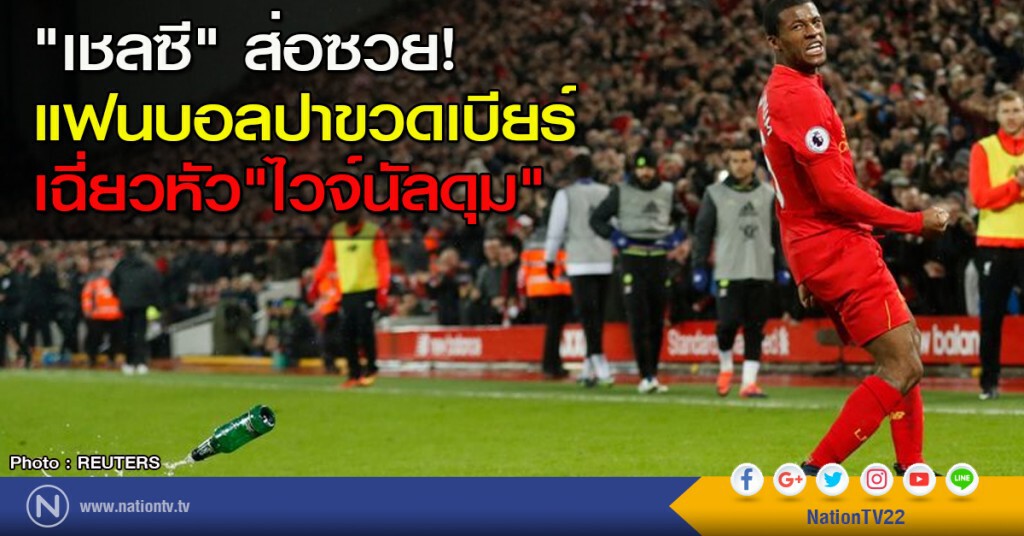 "เชลซี" ส่อซวย! แฟนบอลปาขวดเบียร์ เฉี่ยวหัว"ไวจ์นัลดุม" "เชลซี" ส่อซวย! แฟนบอลปาขวดเบียร์ เฉี่ยวหัว"ไวจ์นัลดุม"