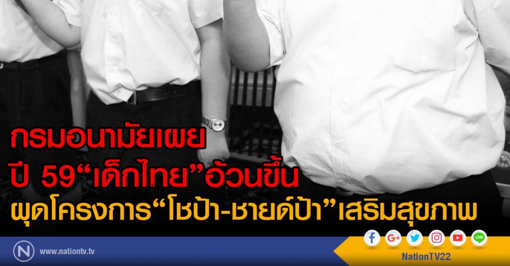 กรมอนามัยเผย
ปี 59"เด็กไทย"อ้วนขึ้น
ผุดโครงการ"โชป้า-ชายด์ป้า"เสริมสุขภาพ