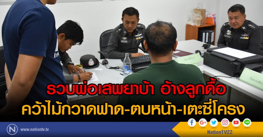 รวบพ่อเสพยาบ้า อ้างลูกดื้อ
คว้าไม้กวาดฟาด-ตบหน้า-เตะซี่โครง รวบพ่อเสพยาบ้า อ้างลูกดื้อ
คว้าไม้กวาดฟาด-ตบหน้า-เตะซี่โครง