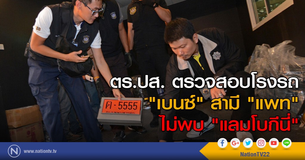 ตร.ปส. ตรวจสอบโรงรถ "เบนซ์" สามี "แพท" ไม่พบ "แลมโบกีนี่" ตร.ปส. ตรวจสอบโรงรถ "เบนซ์" สามี "แพท" ไม่พบ "แลมโบกีนี่"