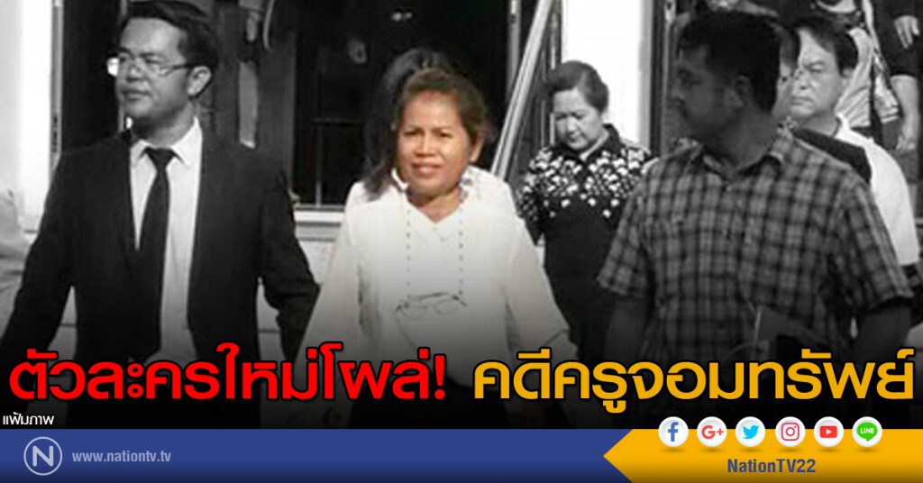 ตัวละครใหม่โผล่! คดีครูจอมทรัพย์