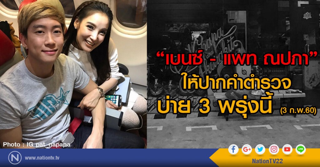 "เบนซ์ -แพท ณปภา"
ให้ปากคำตำรวจบ่าย 3 พรุ่งนี้ "เบนซ์ -แพท ณปภา"
ให้ปากคำตำรวจบ่าย 3 พรุ่งนี้