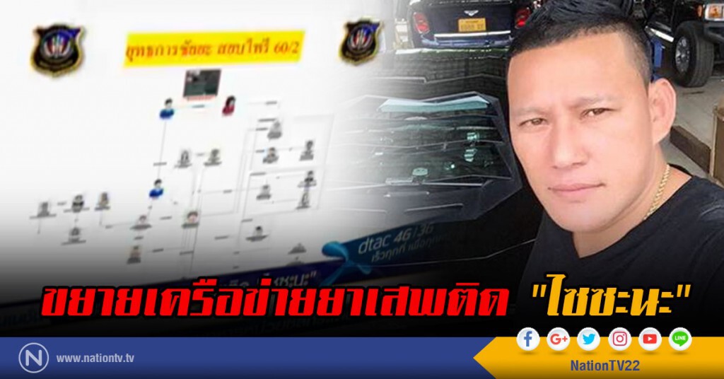 ขยายเครือข่ายยาเสพติด "ไซซะนะ"