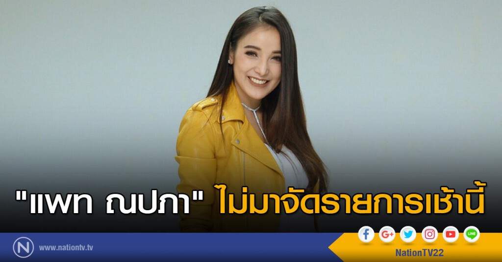 "แพท ณปภา" ไม่มาจัดรายการเช้านี้ "แพท ณปภา" ไม่มาจัดรายการเช้านี้
