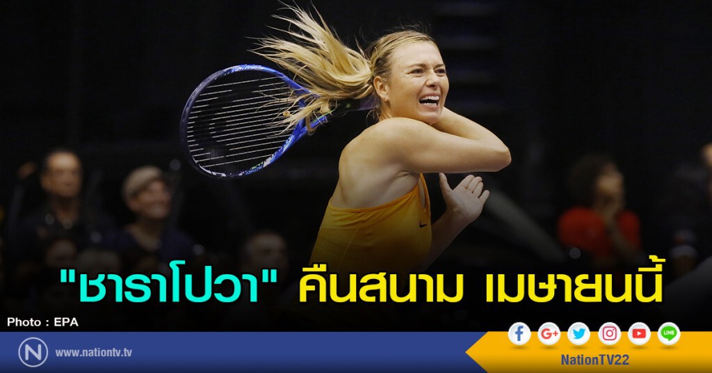 "ชาราโปวา" คืนสนาม เมษายนนี้