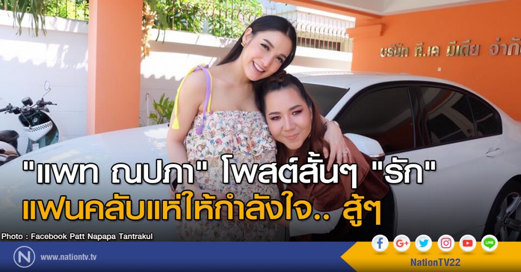 "แพท ณปภา" โพสต์สั้นๆ "รัก"
แฟนคลับแห่ให้กำลังใจ.. สู้ๆ "แพท ณปภา" โพสต์สั้นๆ "รัก"
แฟนคลับแห่ให้กำลังใจ.. สู้ๆ