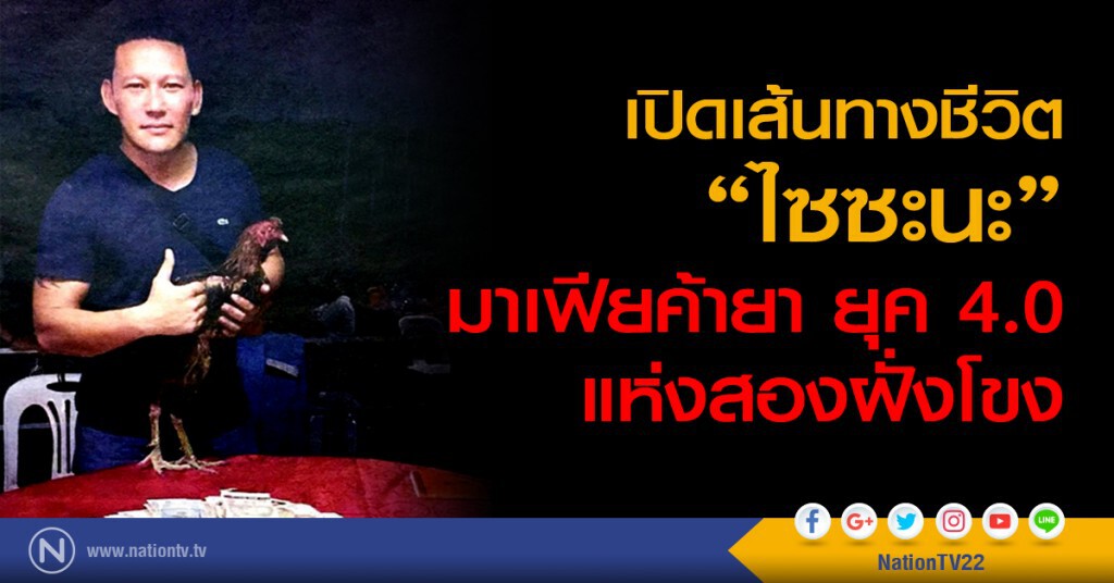 เปิดเส้นทางชีวิต "ไซซะนะ" 
มาเฟียค้ายายุค 4.0 แห่งสองฝั่งโขง