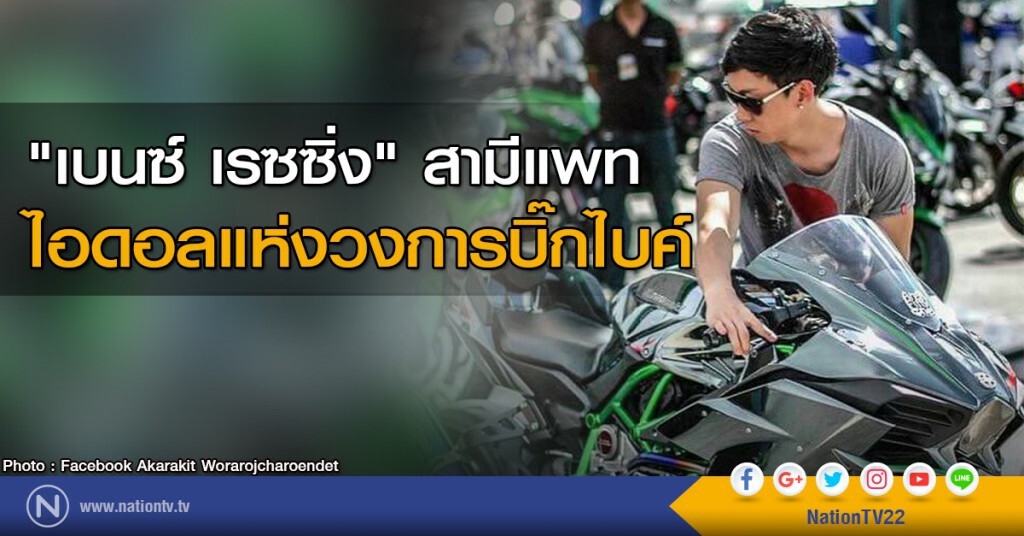 "เบนซ์ เรซซิ่ง" สามีแพท ไอดอลแห่งวงการบิ๊กไบค์ "เบนซ์ เรซซิ่ง" สามีแพท ไอดอลแห่งวงการบิ๊กไบค์