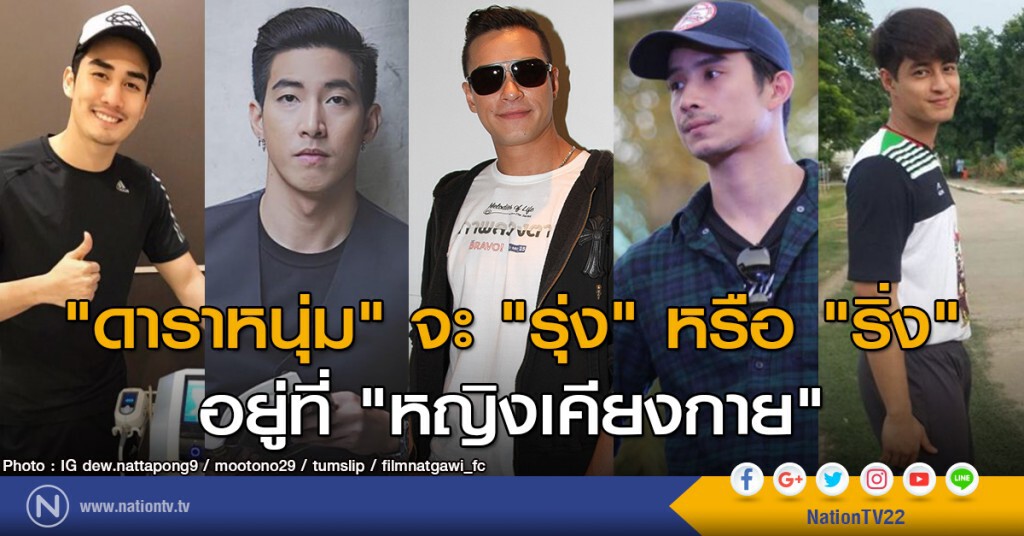 "ดาราหนุ่ม" จะรุ่งหรือริ่งอยู่ที่ "หญิงเคียงกาย" "ดาราหนุ่ม" จะรุ่งหรือริ่งอยู่ที่ "หญิงเคียงกาย"