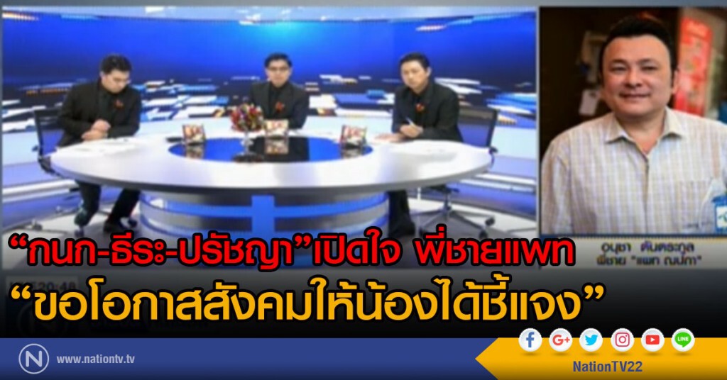 กนก-ธีระ-ปรัชญา เปิดใจ พี่ชายแพท
ขอโอกาสสังคมให้น้องได้ชี้แจง กนก-ธีระ-ปรัชญา เปิดใจ พี่ชายแพท
ขอโอกาสสังคมให้น้องได้ชี้แจง