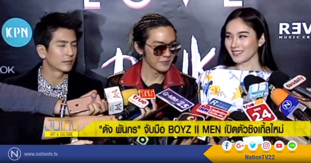 "ดัง พันกร" จับมือ BOYZ II MEN เปิดตัวซิงเกิ้ลใหม่
