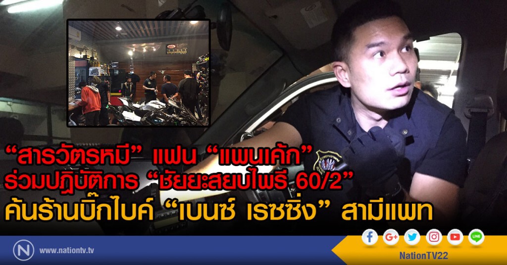 "สารวัตรหมี"แฟน"แพนเค้ก"
ร่วมปฎิบัติการ "ชัยยะสยบไพรี 60/2"
ค้นร้านบิ๊กไบค์ "เบนซ์ เรซซิ่ง" สามีแพท