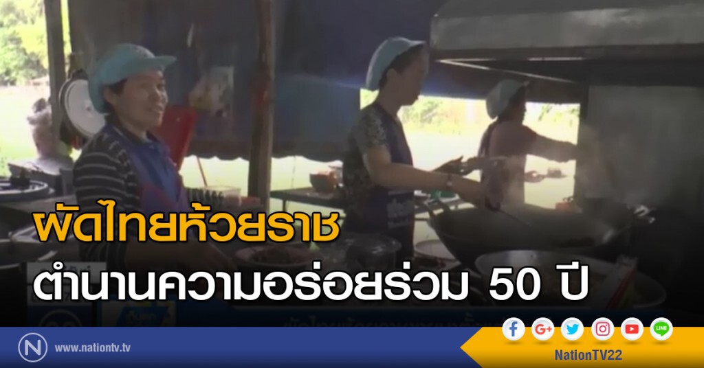 ผัดไทยห้วยราช ขายมาตั้งแต่รุ่นแม่ ผัดไทยห้วยราช ขายมาตั้งแต่รุ่นแม่