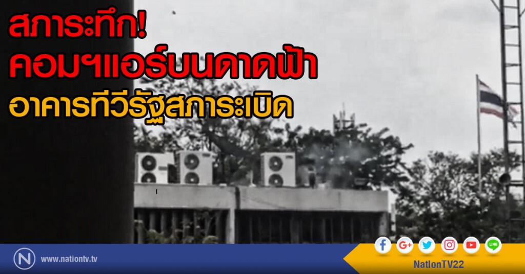 สภาระทึก! คอมฯแอร์บนดาดฟ้า
อาคารทีวีรัฐสภาระเบิด สภาระทึก! คอมฯแอร์บนดาดฟ้า
อาคารทีวีรัฐสภาระเบิด