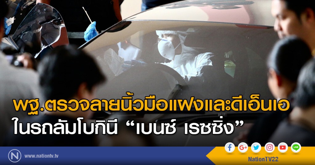 พฐ.ตรวจลายนิ้วมือแฝงและดีเอ็นเอ ในรถลัมโบร์กินี "เบนซ์ เรซซิ่ง"