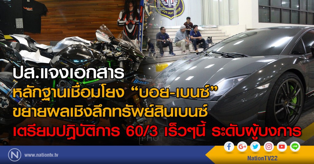 ปส.แจง เอกสารหลักฐานเชื่อมโยง "บอย-เบนซ์" ขยายผลเชิงลึกทรัพย์สินเบนซ์