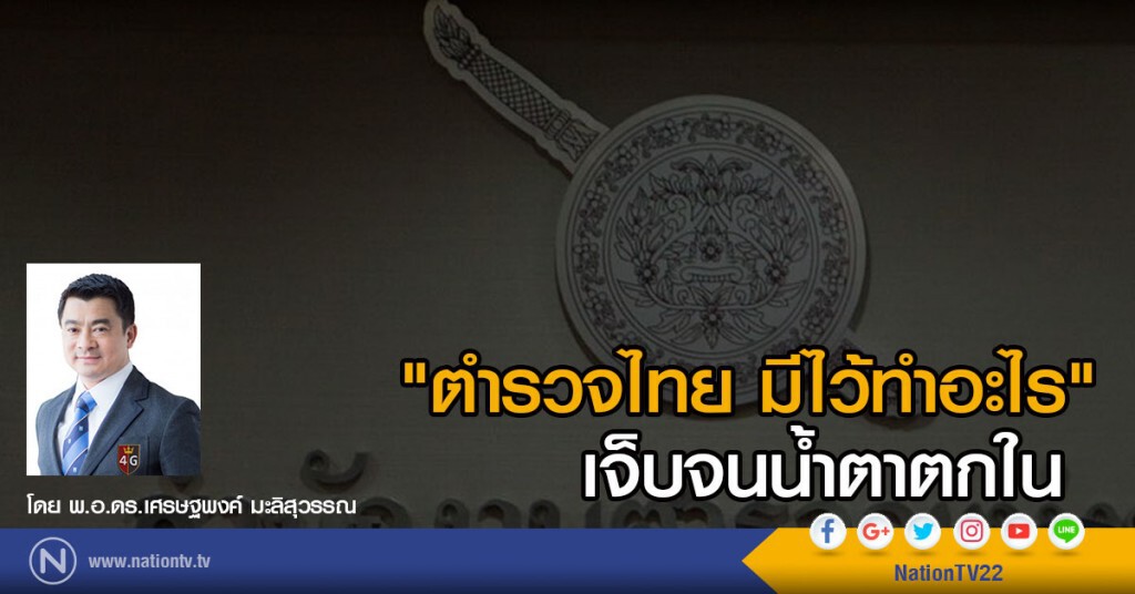 "ตำรวจไทย มีไว้ทำอะไร" เจ็บจนน้ำตาตกใน