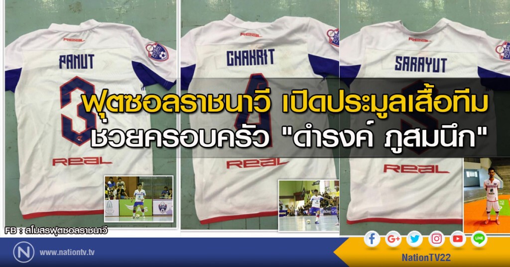 ฟุตซอลราชนาวี เปิดประมูลเสื้อทีม ช่วยครอบครัว "ดำรงค์ ภูสมนึก"