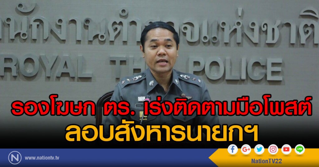 รองโฆษก ตร. เร่งติดตาม
มือโพสต์ลอบสังหารนายกฯ รองโฆษก ตร. เร่งติดตาม
มือโพสต์ลอบสังหารนายกฯ