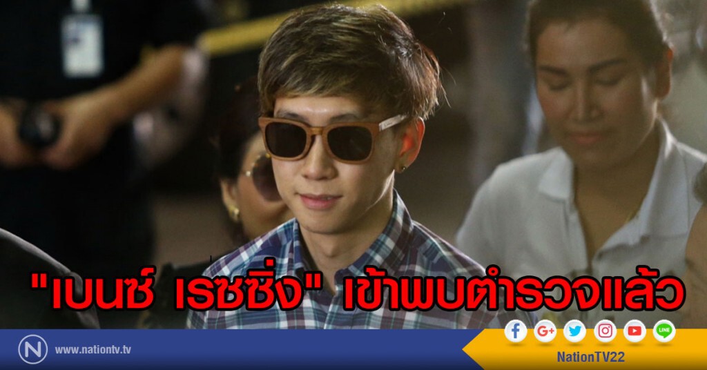 "เบนซ์ เรซซิ่ง" เข้าพบตำรวจแล้ว "เบนซ์ เรซซิ่ง" เข้าพบตำรวจแล้ว
