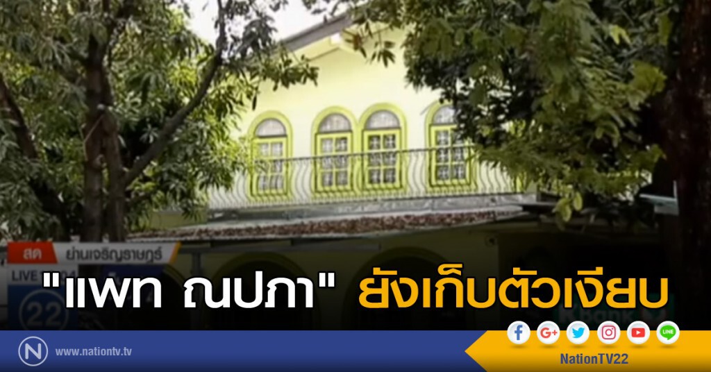 "แพท ณปภา" ยังเก็บตัวเงียบ "แพท ณปภา" ยังเก็บตัวเงียบ