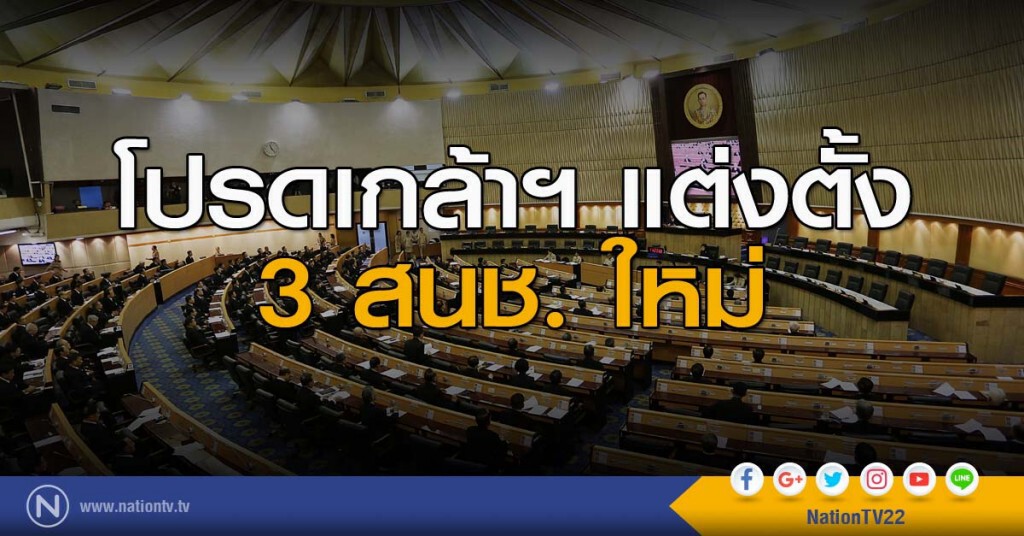 โปรดเกล้าฯ 3 สนช. ใหม่
