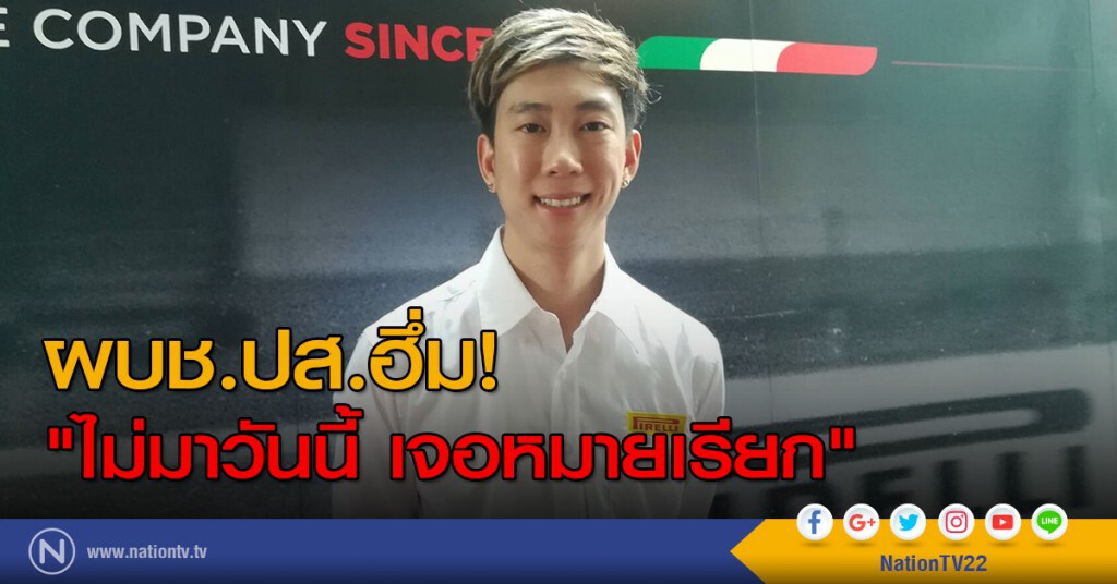 ผบช.ปส.ระบุุุ "ถ้าไม่มาวันนี้ เจอหมายเรียก" ผบช.ปส.ระบุุุ "ถ้าไม่มาวันนี้ เจอหมายเรียก"