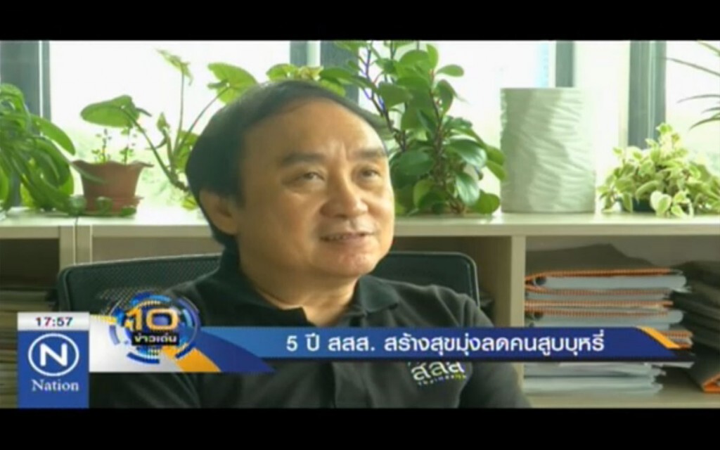 15 ปี สสส.สร้างคนไทย สุขภาพกาย-ใจดี