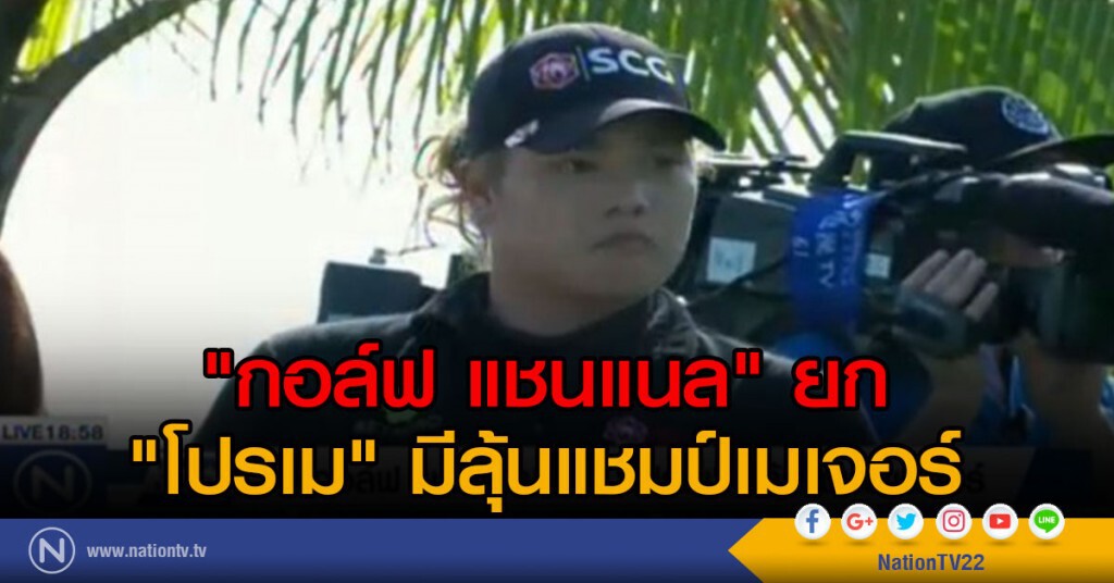 "กอล์ฟ แชนแนล" ยก "โปรเม" มีลุ้นแชมป์เมเจอร์ "กอล์ฟ แชนแนล" ยก "โปรเม" มีลุ้นแชมป์เมเจอร์