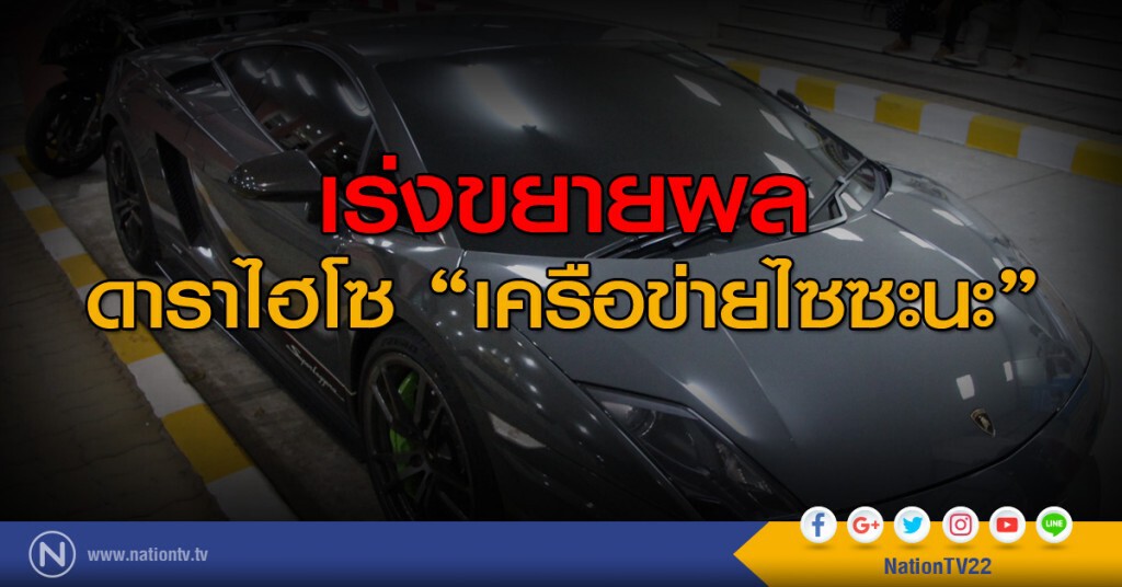 เร่งขยายผลดาราไฮโซเครือข่ายไซซะนะ เร่งขยายผลดาราไฮโซเครือข่ายไซซะนะ