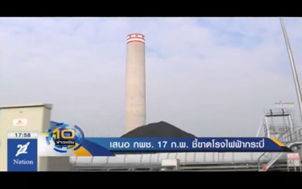 เสนอความเห็นโรงไฟฟ้ากระบี่ 17 ก.พ.นี้ เสนอความเห็นโรงไฟฟ้ากระบี่ 17 ก.พ.นี้