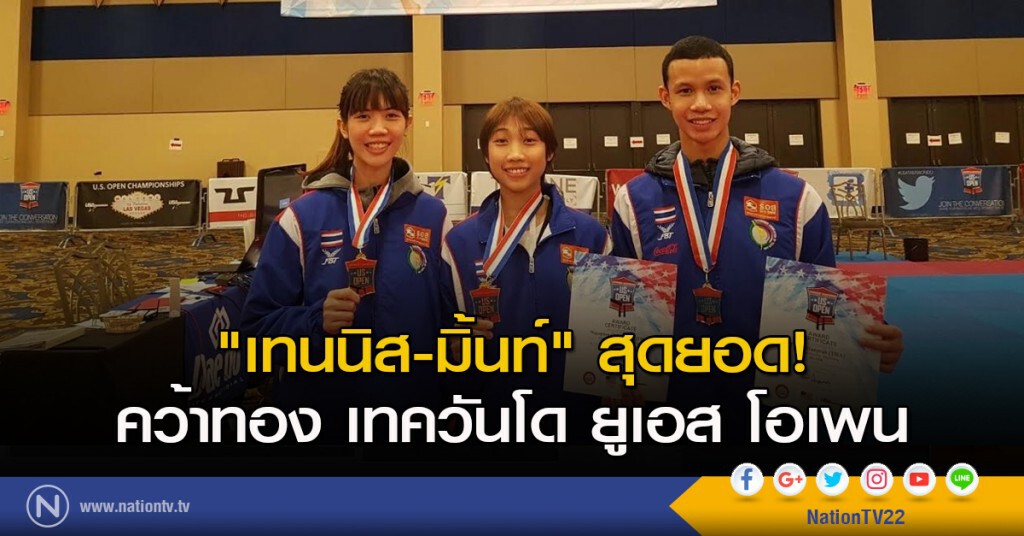 "เทนนิส-มิ้นท์" สุดยอด! คว้าทอง เทควันโดยูเอส โอเพน