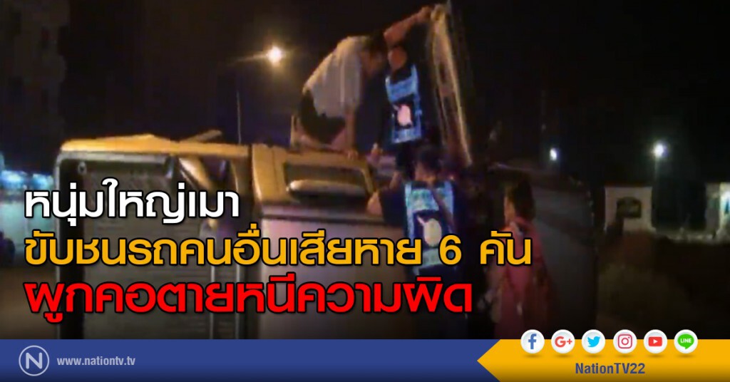 หนุ่มใหญ่เมา ขับรถชนรถคนอื่นเสียหาย 6 คัน ผูกคอตายหนีความผิด หนุ่มใหญ่เมา ขับรถชนรถคนอื่นเสียหาย 6 คัน ผูกคอตายหนีความผิด